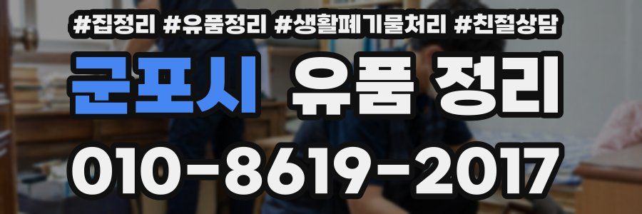 군포시 유품 정리