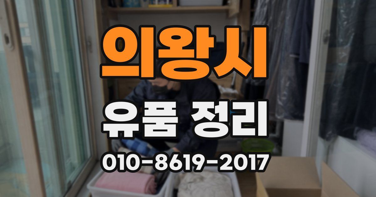 의왕시 유품 정리