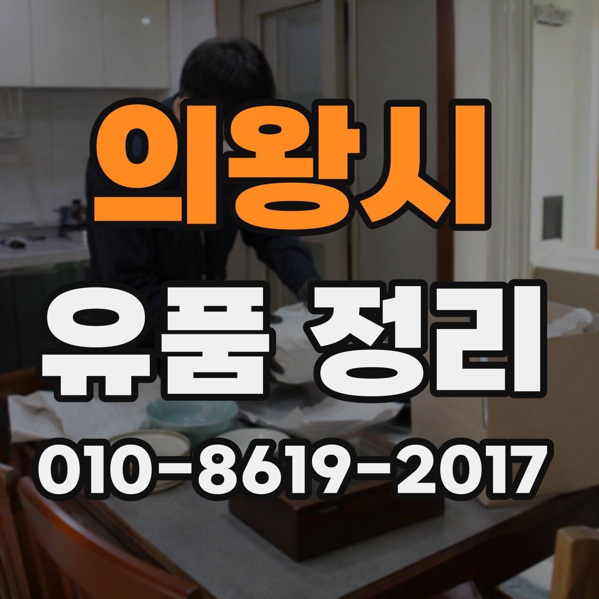 의왕시 유품 정리