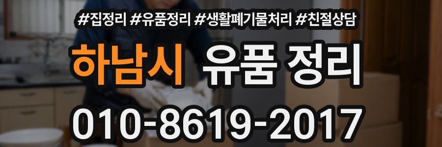 하남시 유품 정리