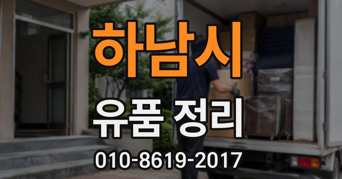 하남시 유품 정리
