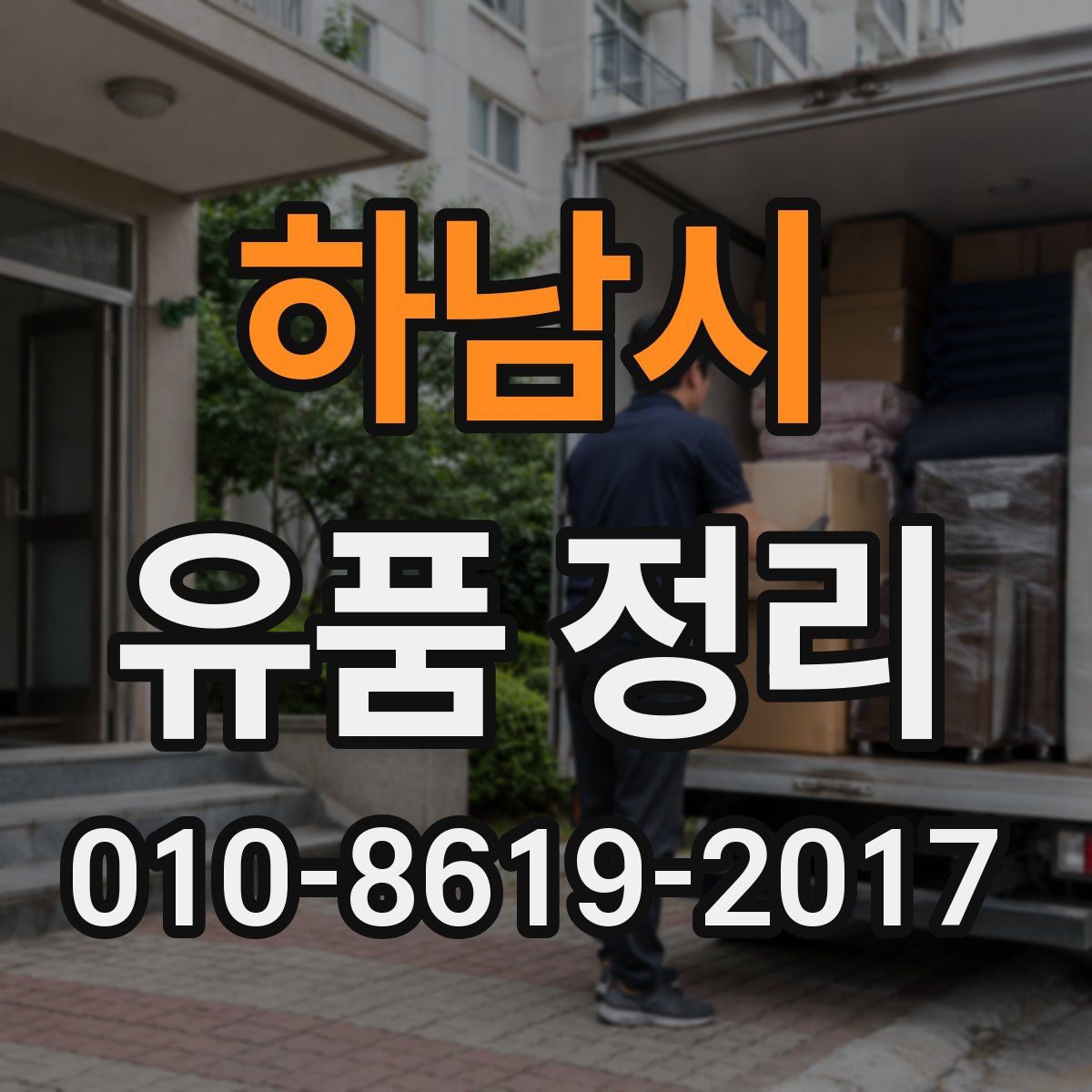 하남시 유품 정리