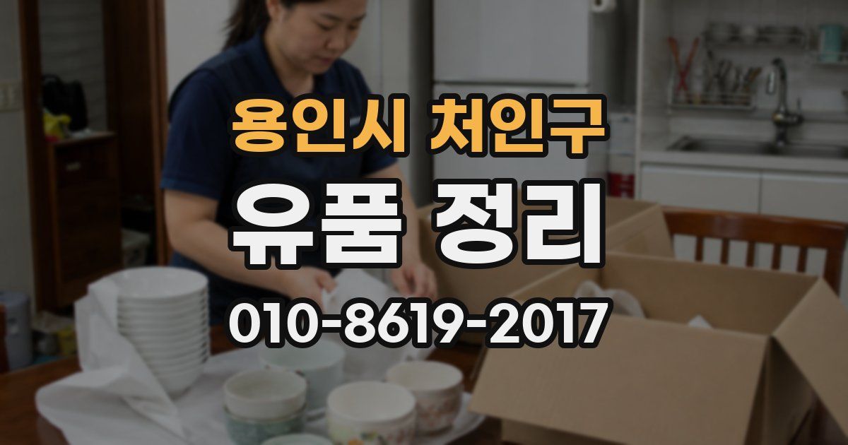 용인시 처인구 유품 정리