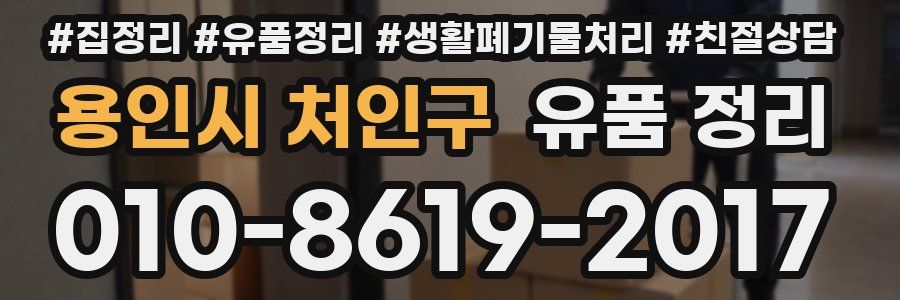 용인시 처인구 유품 정리