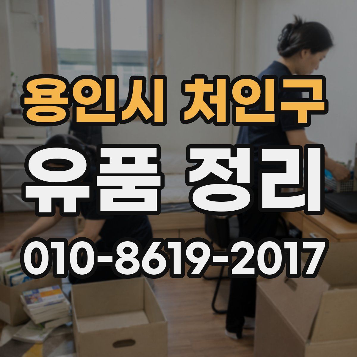 용인시 처인구 유품 정리