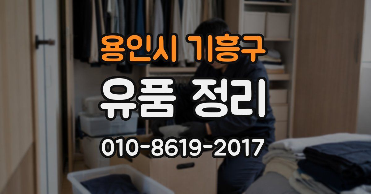 용인시 기흥구 유품 정리