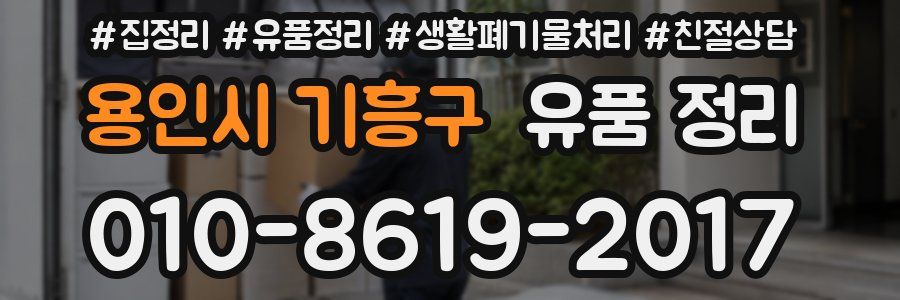 용인시 기흥구 유품 정리