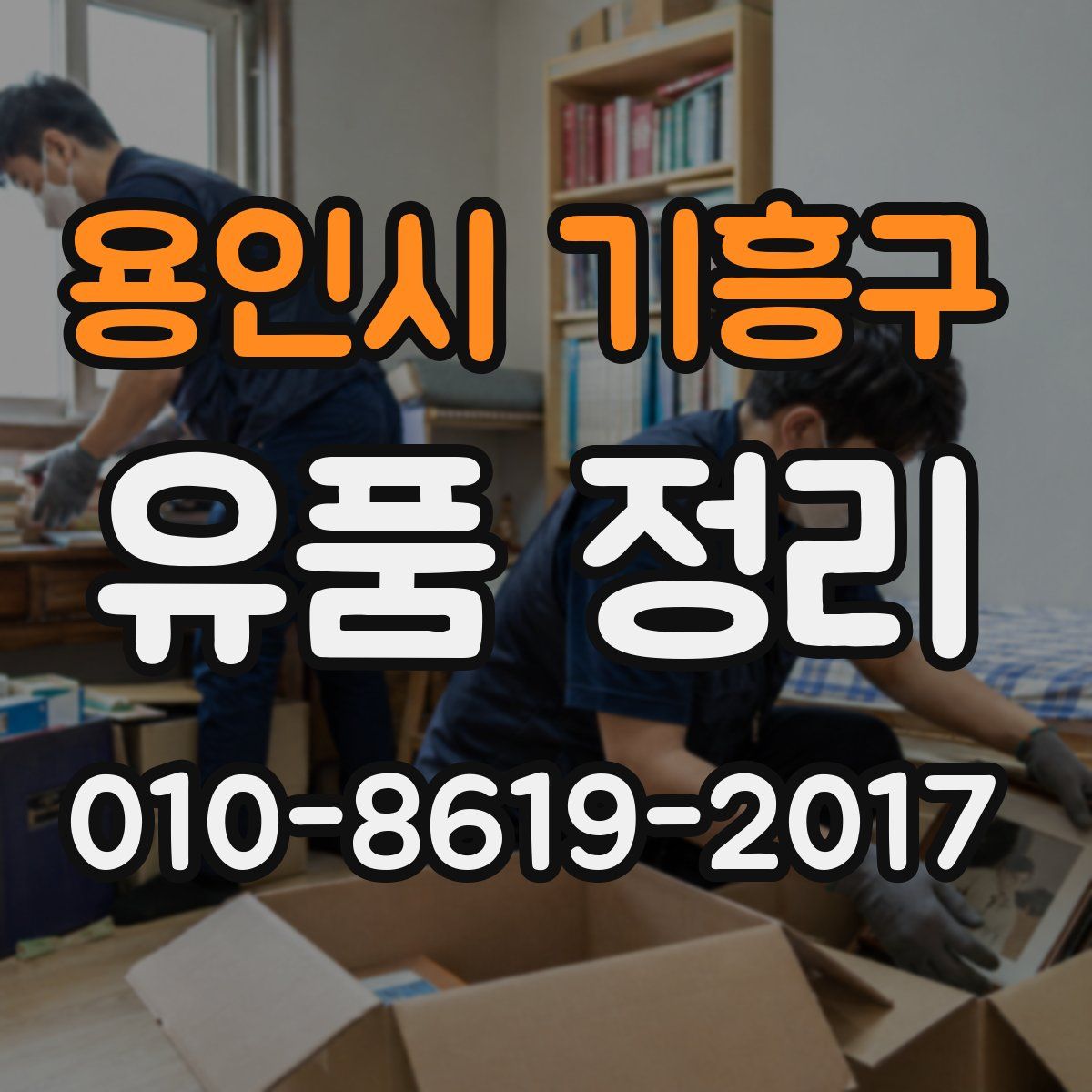 용인시 기흥구 유품 정리