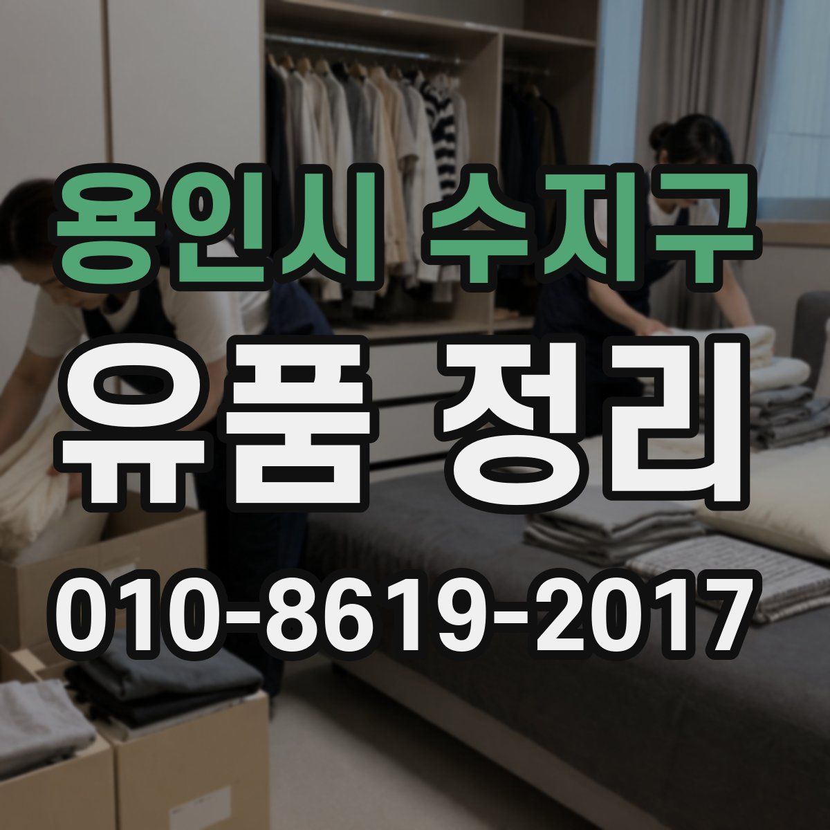 용인시 수지구 유품 정리