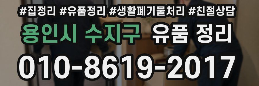 용인시 수지구 유품 정리