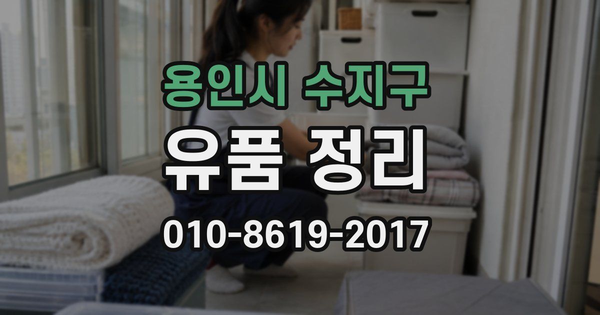 용인시 수지구 유품 정리