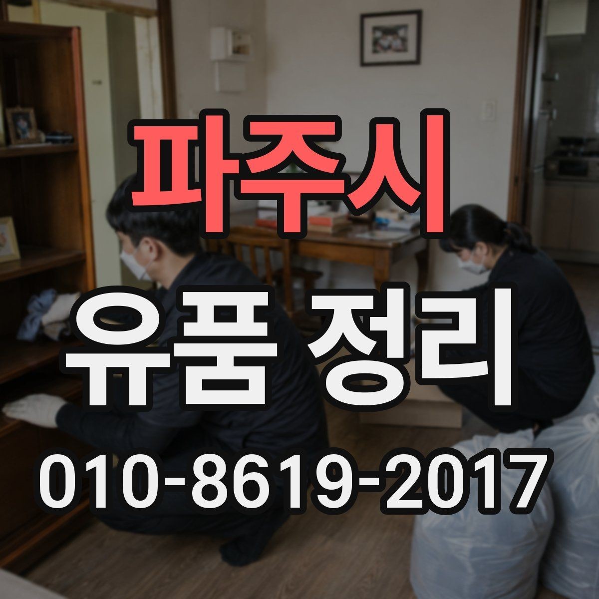 파주시 유품 정리 서둘러 진행해야 할 때 대처법