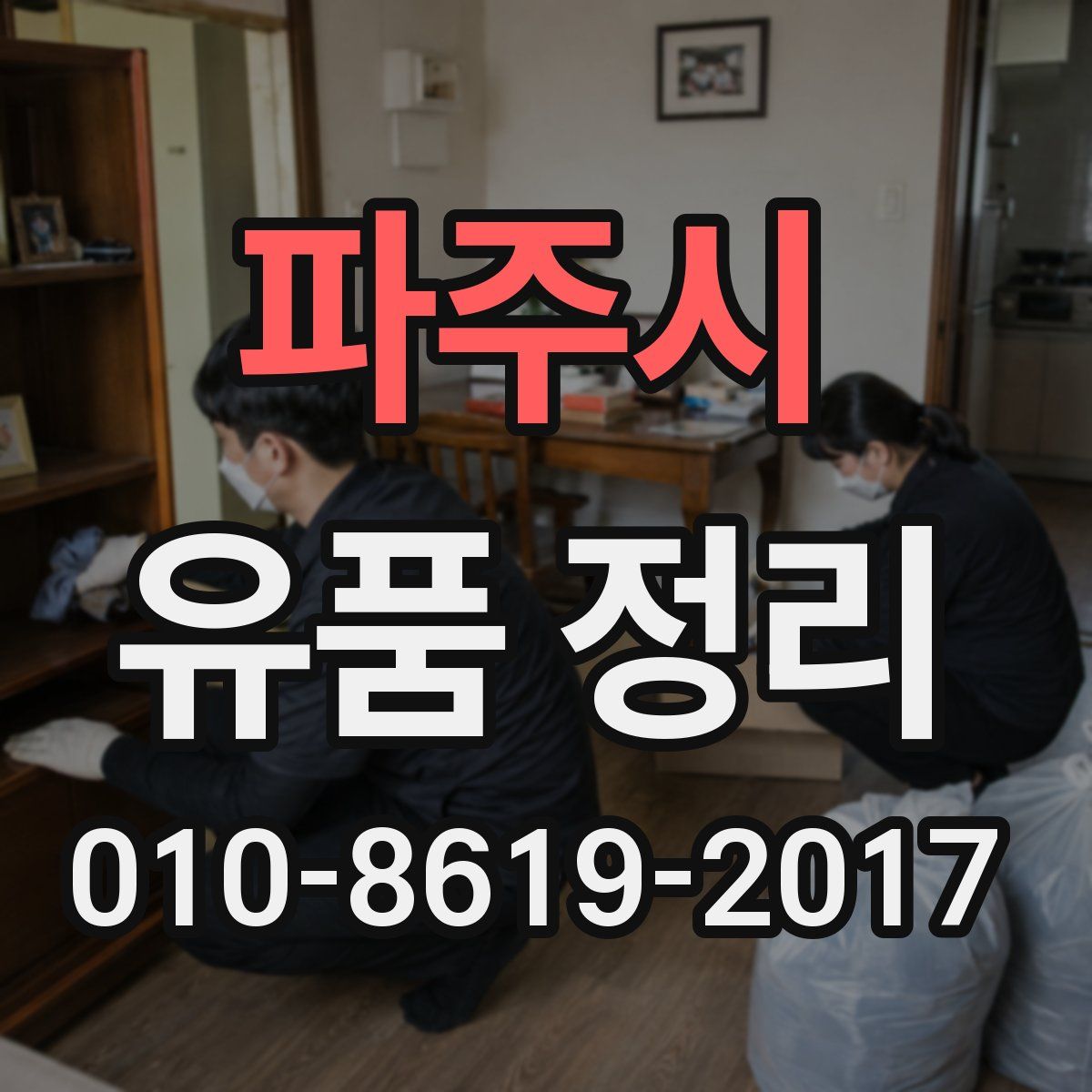 파주시 유품 정리