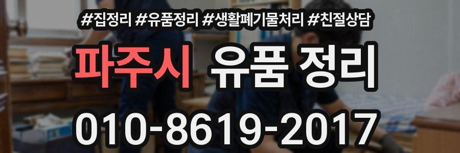 파주시 유품 정리