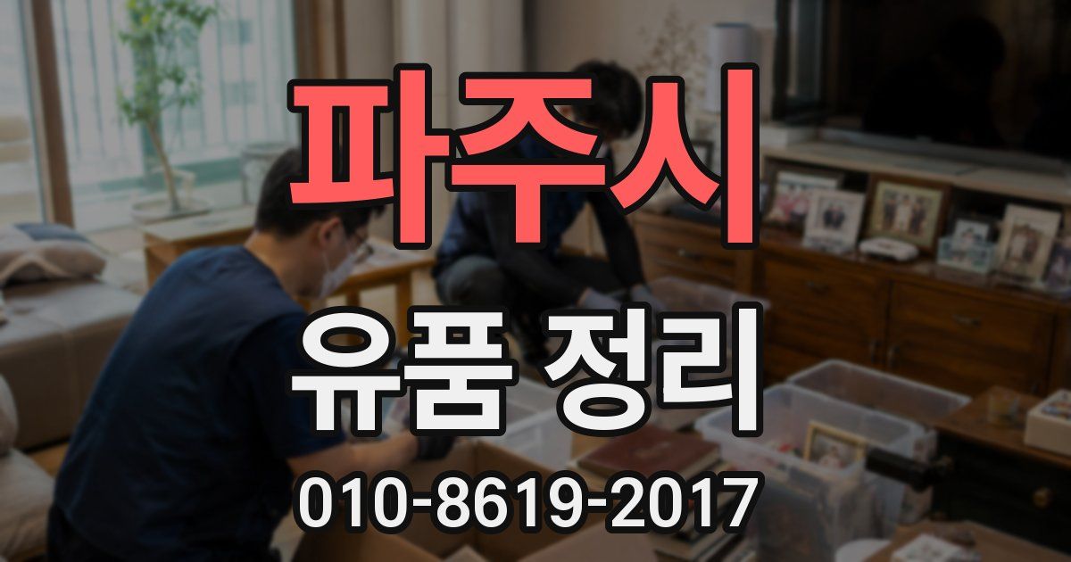 파주시 유품 정리