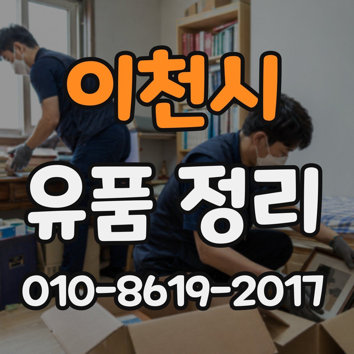 이천시 유품 정리
