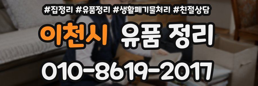 이천시 유품 정리