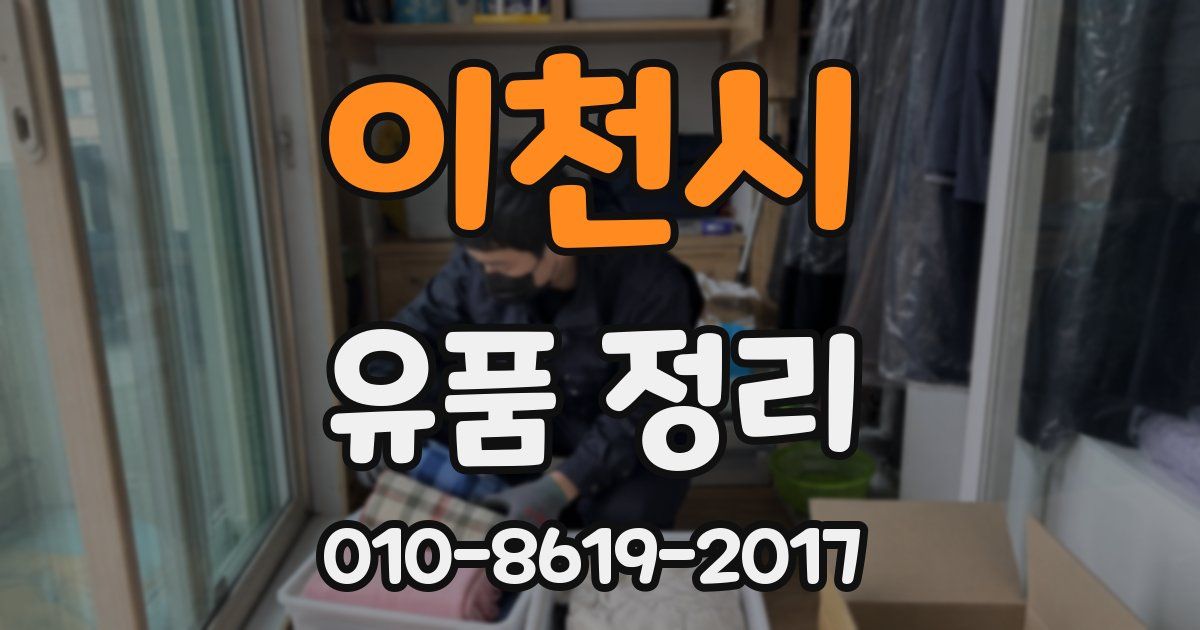 이천시 유품 정리