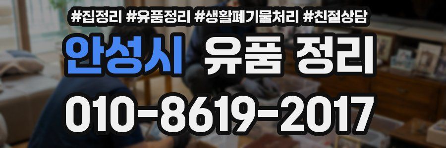 안성시 유품 정리