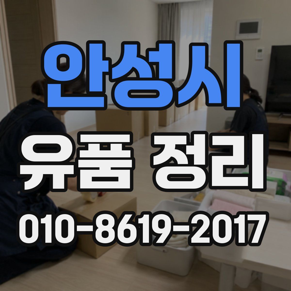 안성시 유품 정리