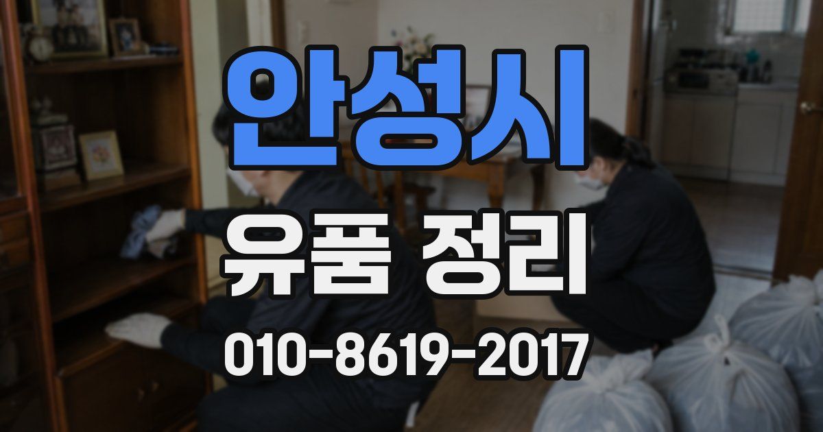 안성시 유품 정리