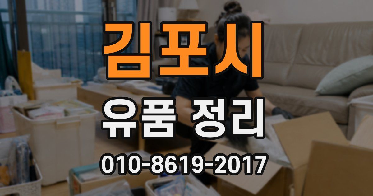 김포시 유품 정리