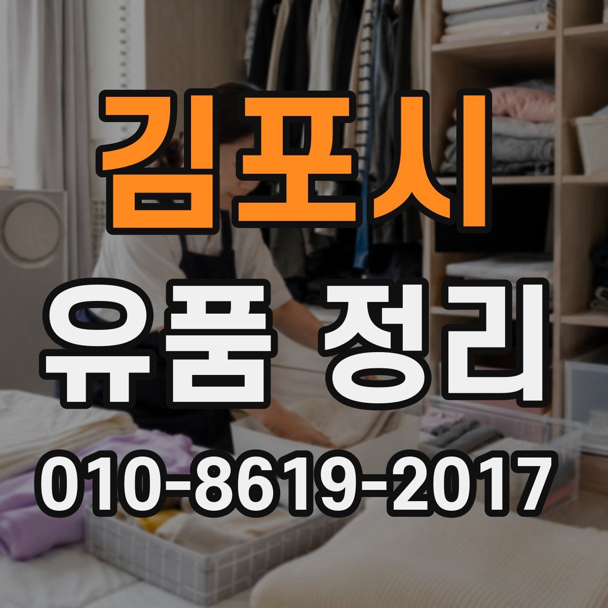 김포시 유품 정리