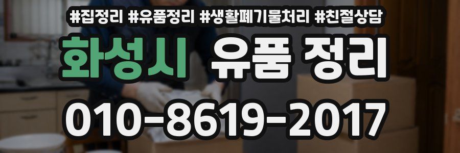 화성시 유품 정리