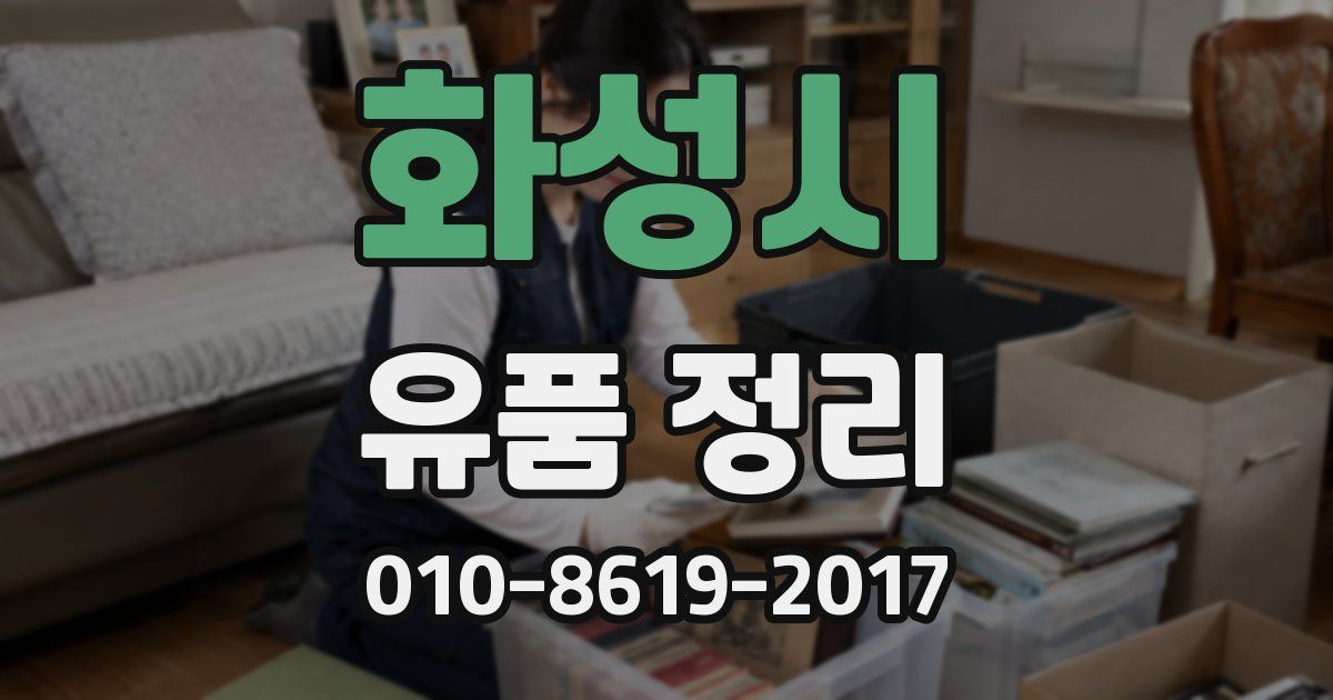 화성시 유품 정리