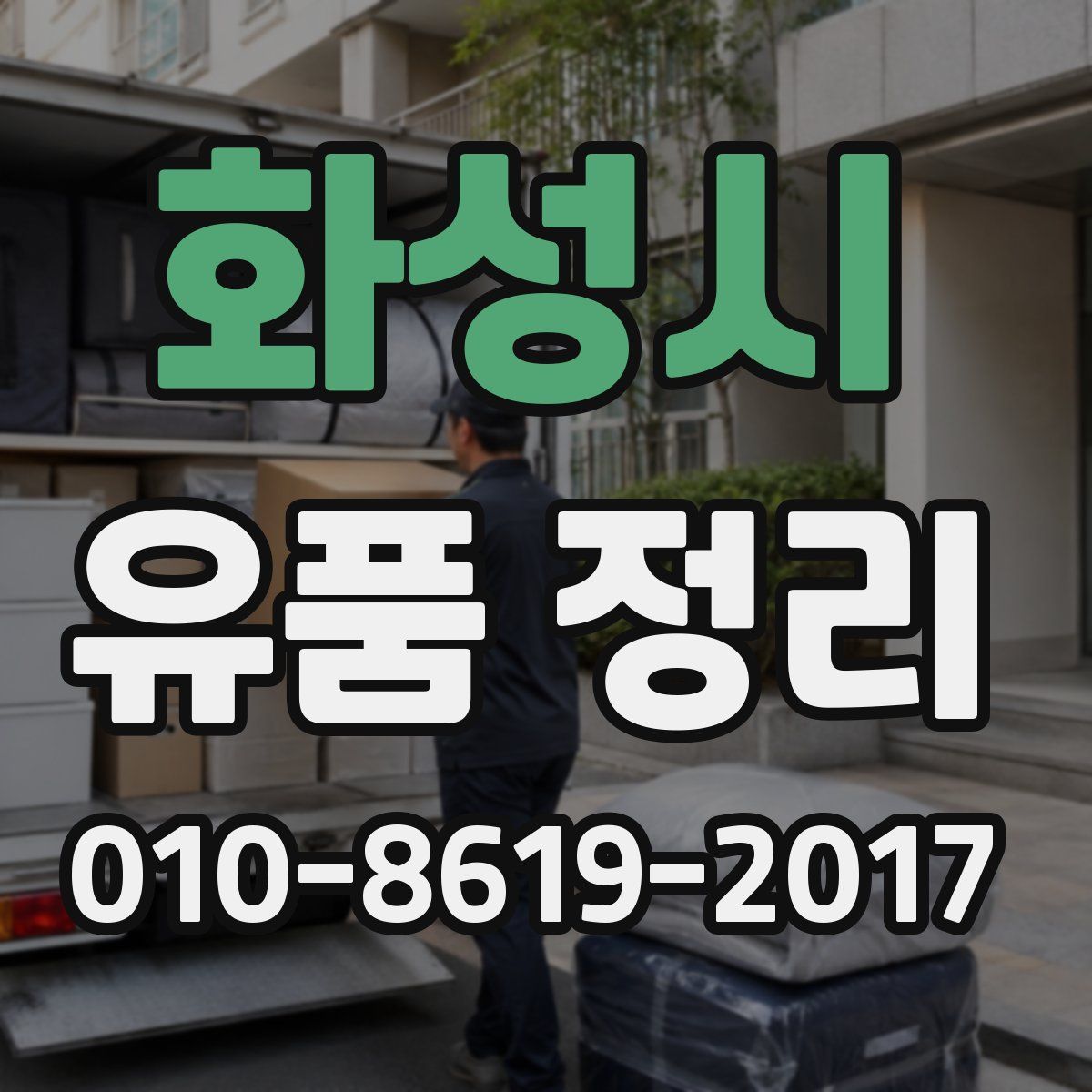 화성시 유품 정리