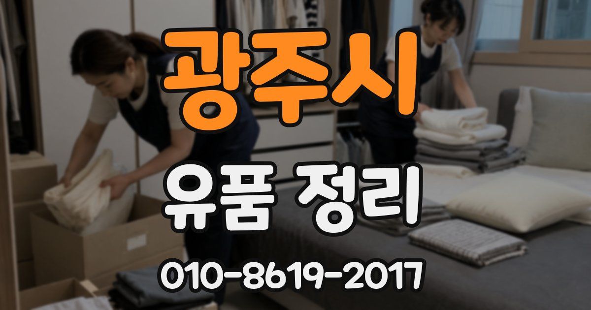 광주시 유품 정리
