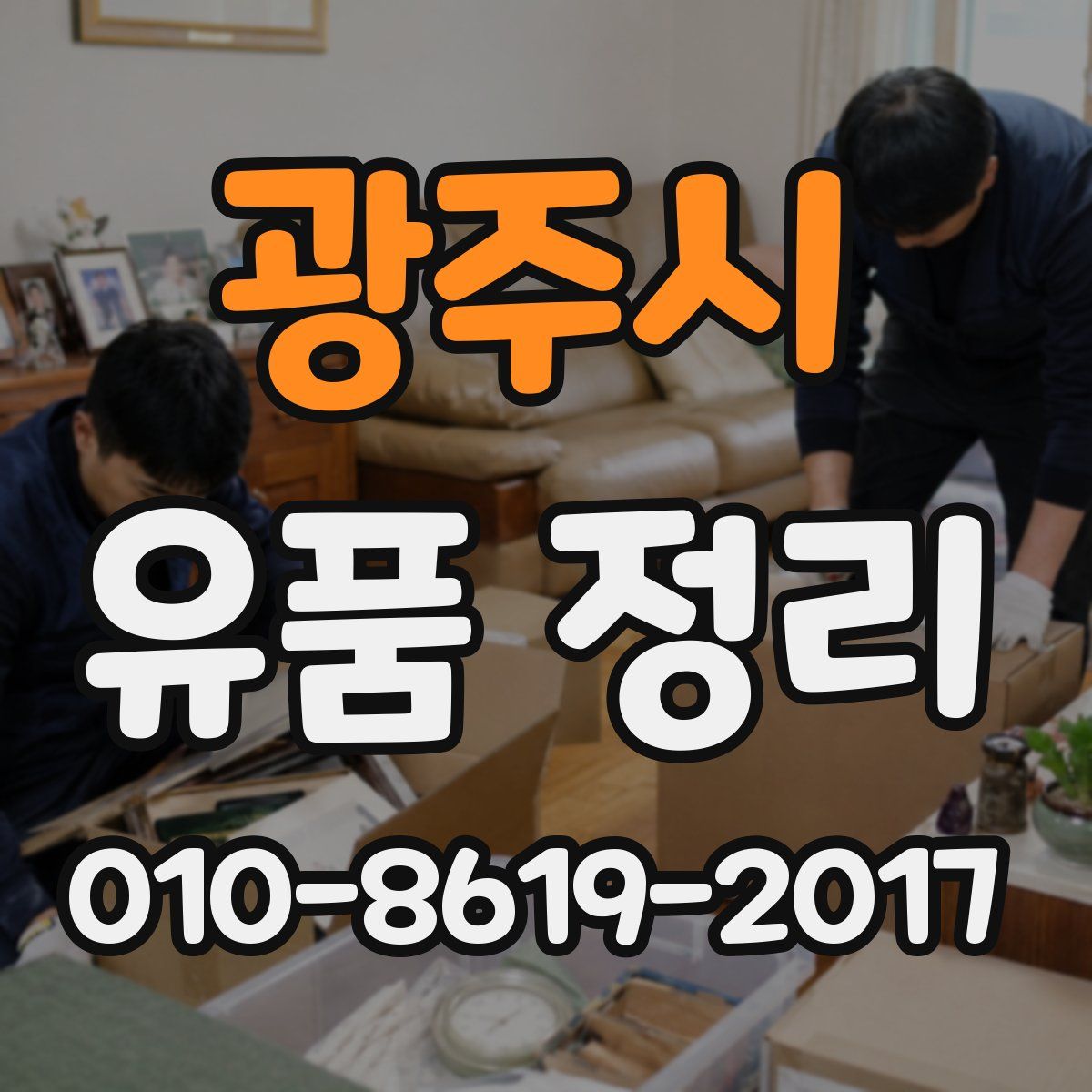 광주시 유품 정리
