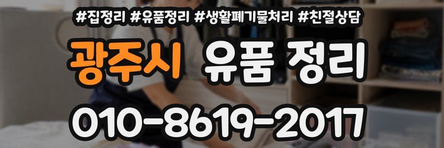 광주시 유품 정리