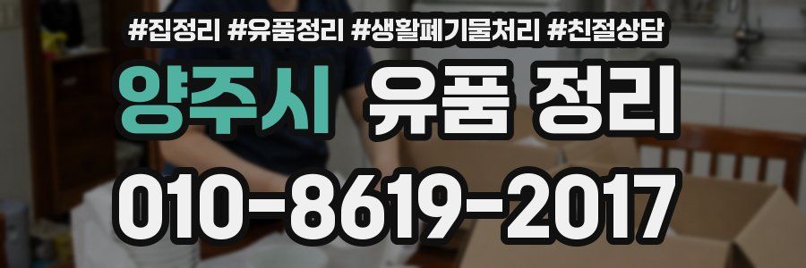 양주시 유품 정리