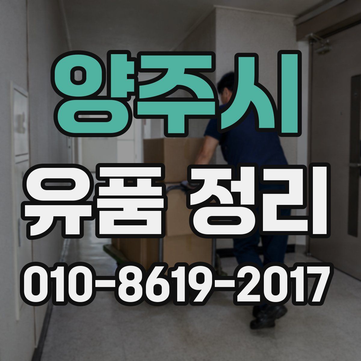 양주시 유품 정리