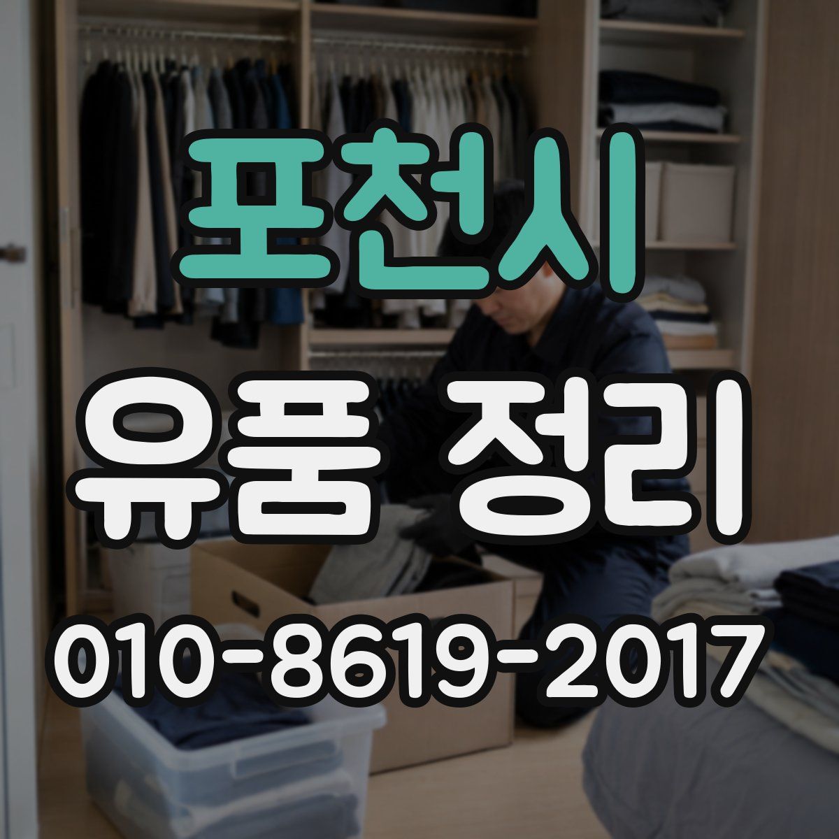 포천시 유품 정리