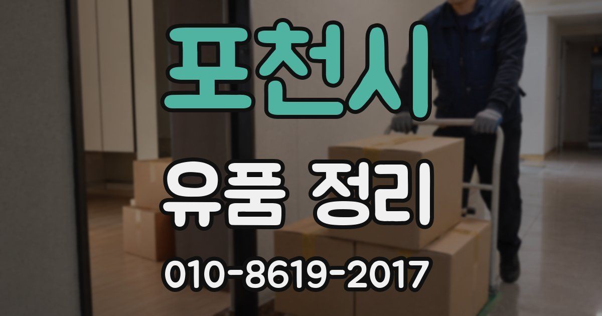 포천시 유품 정리