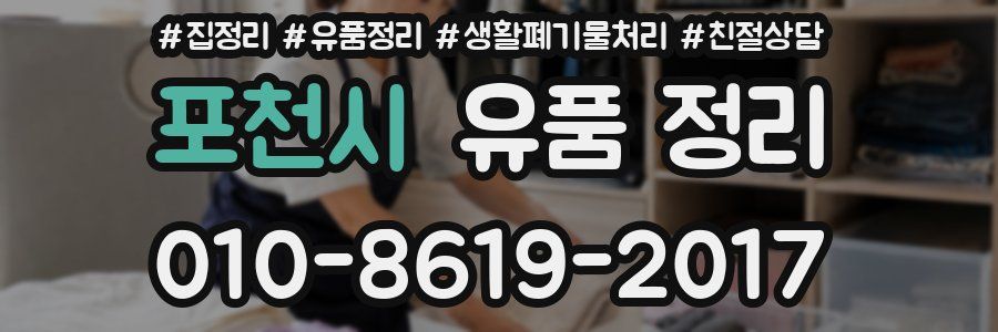 포천시 유품 정리