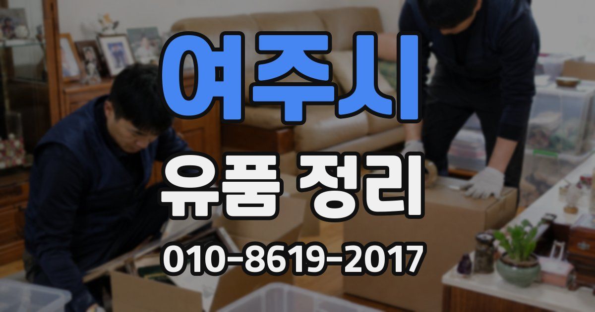 여주시 유품 정리