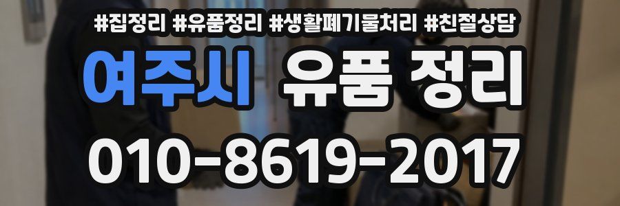 여주시 유품 정리