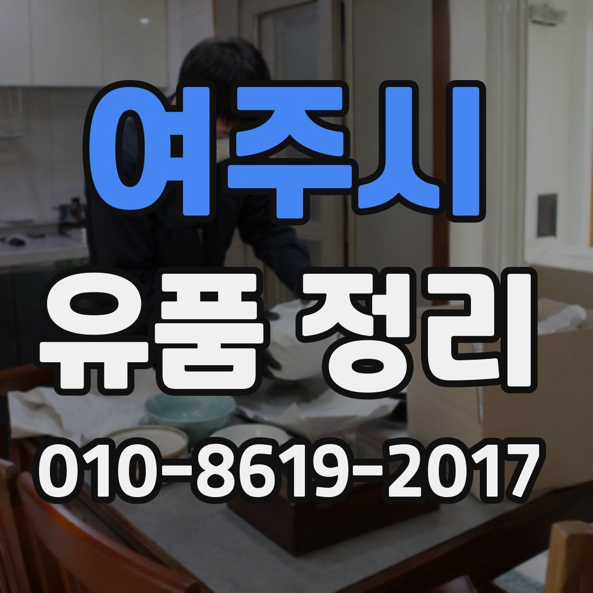 여주시 유품 정리
