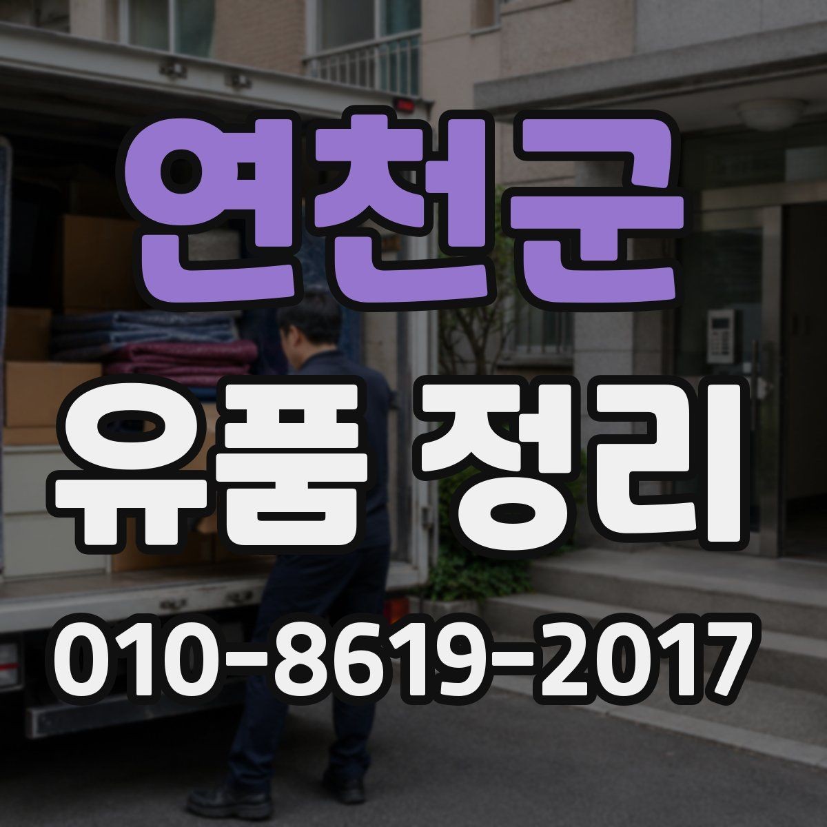 연천군 유품 정리 과정에서 보호 장비가 필요한 이유