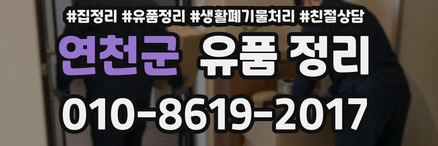 연천군 유품 정리