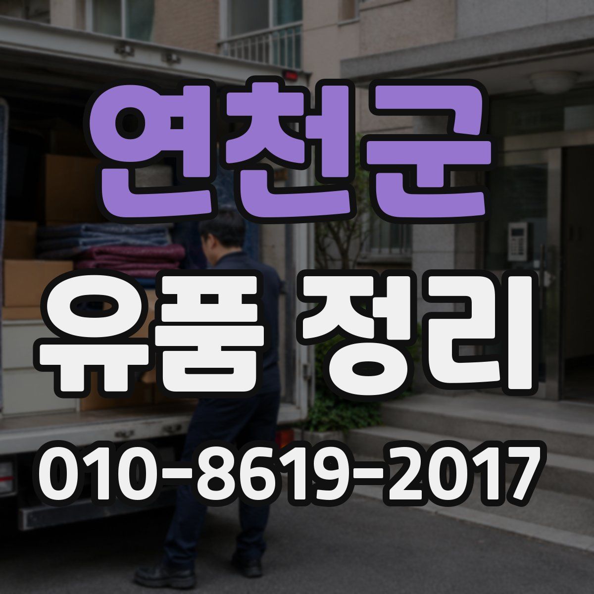 연천군 유품 정리