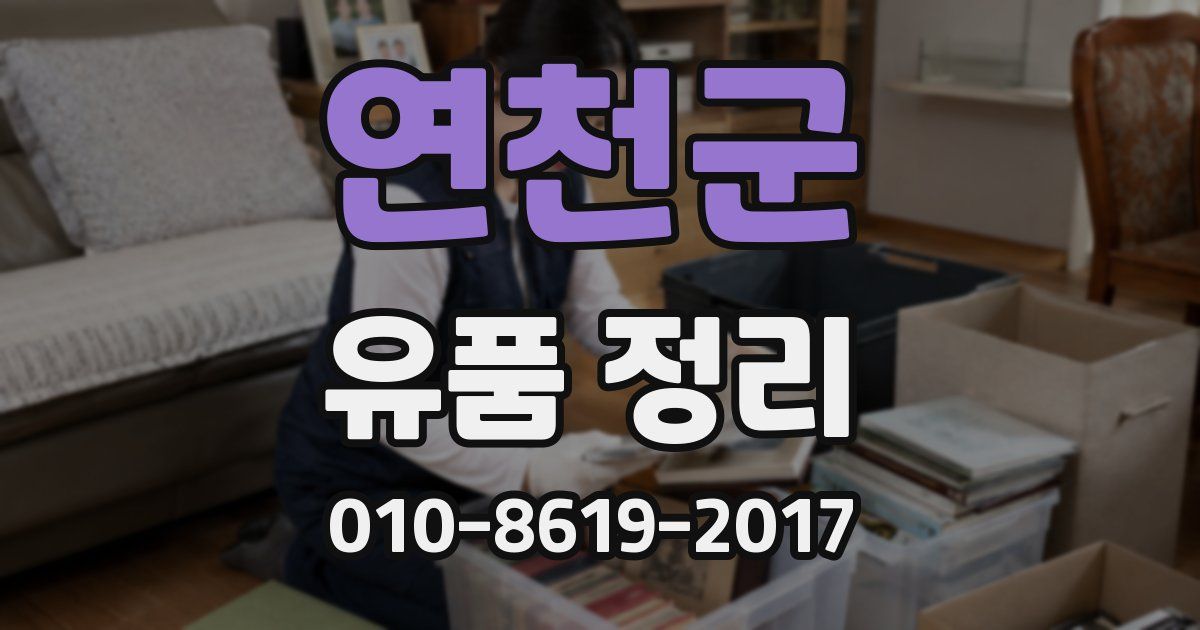 연천군 유품 정리
