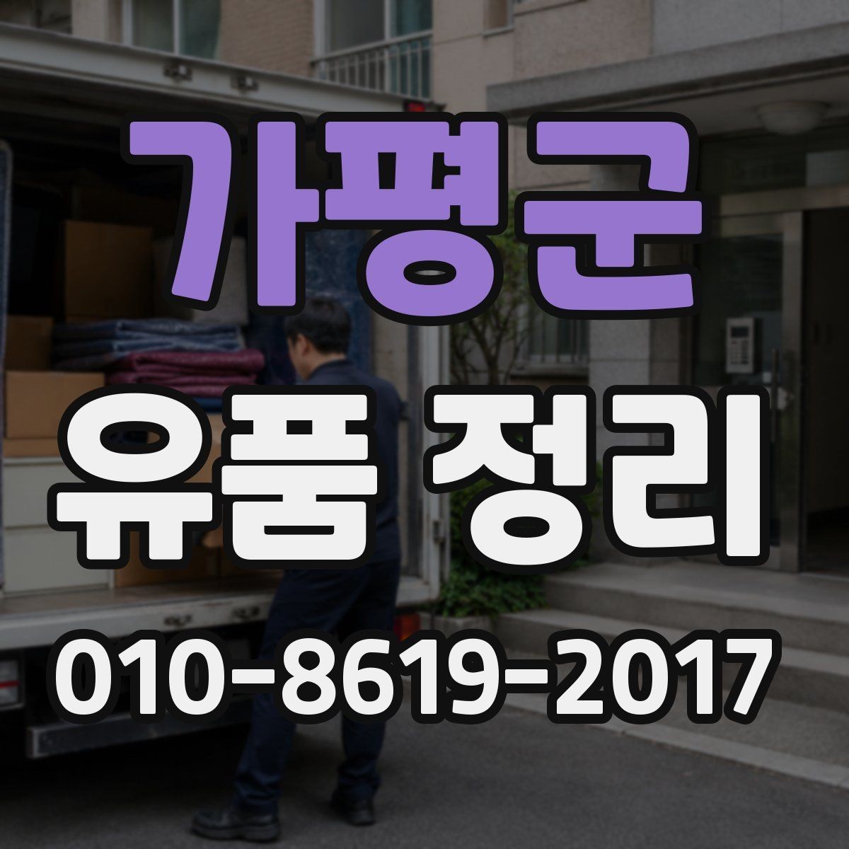 가평군 유품 정리 후 공간 활용을 위한 정리법