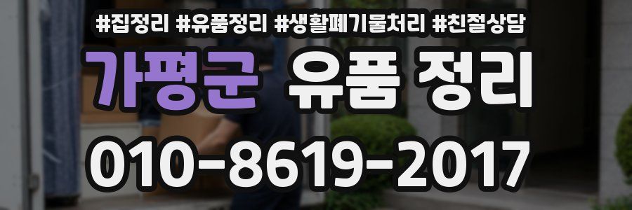 가평군 유품 정리