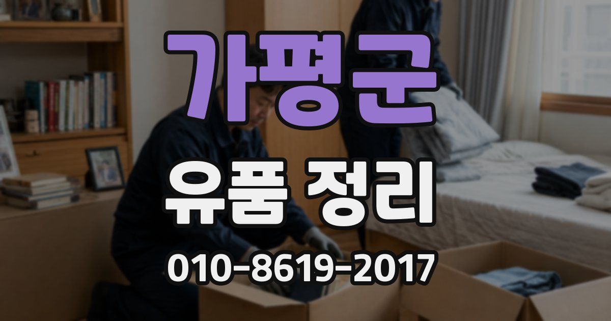 가평군 유품 정리
