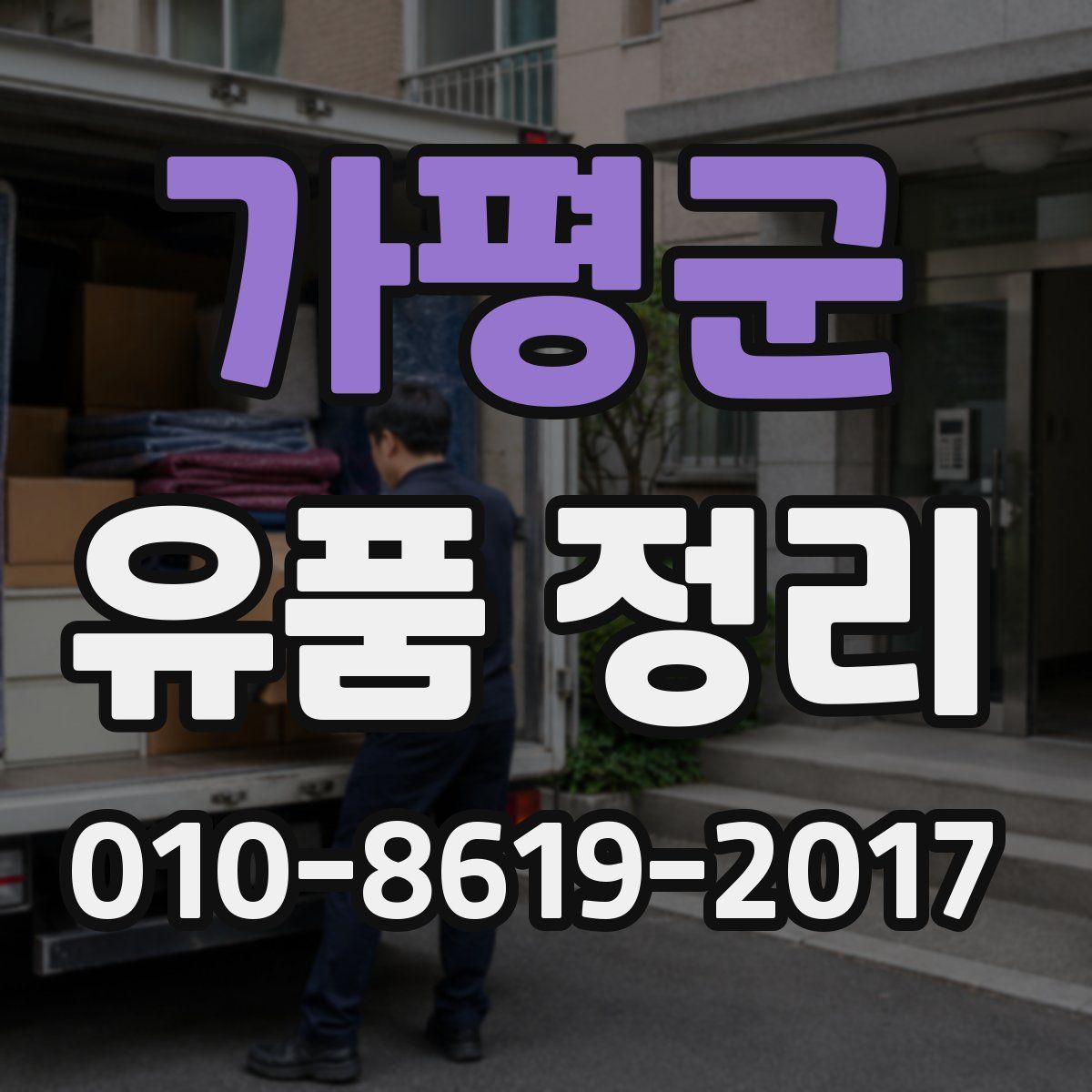 가평군 유품 정리