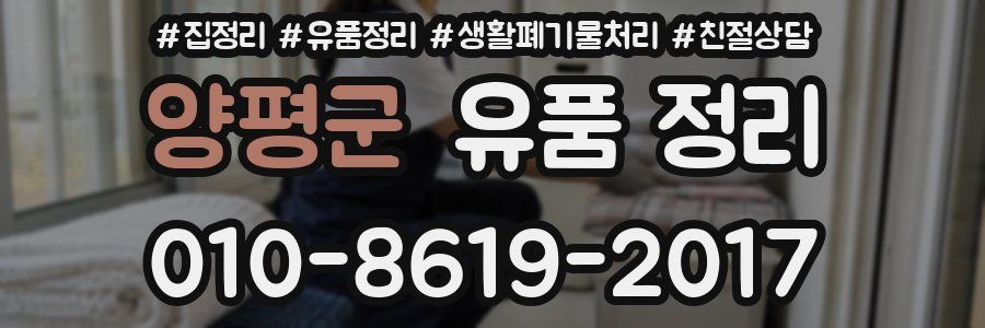 양평군 유품 정리